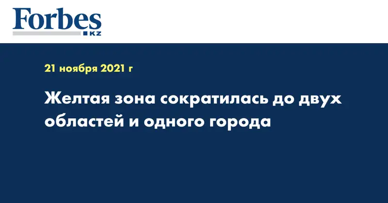 Желтая зона сократилась до двух областей и одного города