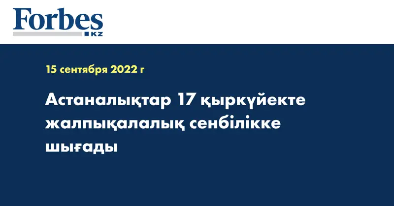 Астаналықтар 17 қыркүйекте жалпықалалық сенбілікке шығады