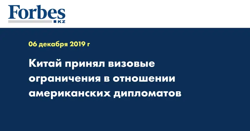  Китай принял визовые ограничения в отношении американских дипломатов