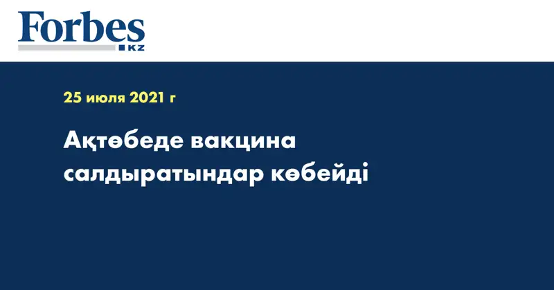 Ақтөбеде вакцина салдыратындар көбейді 