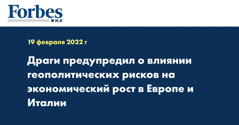 Драги предупредил о влиянии геополитических рисков на экономический рост в Европе и Италии