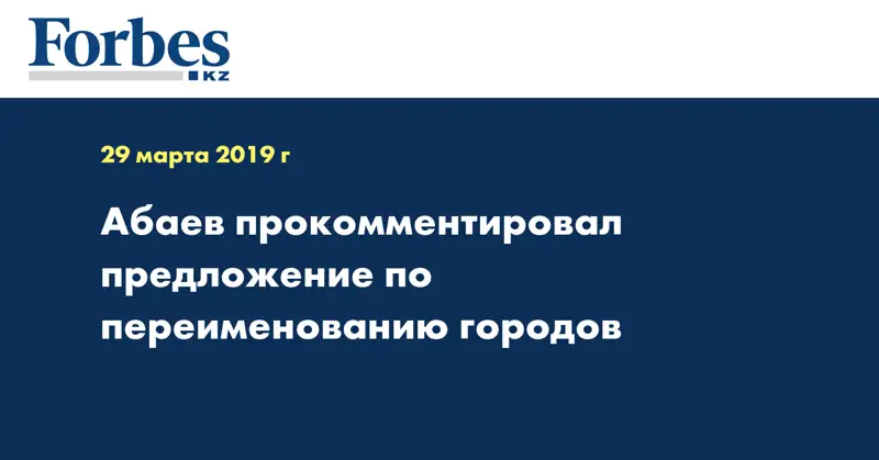 Абаев прокомментировал предложение по переименованию городов