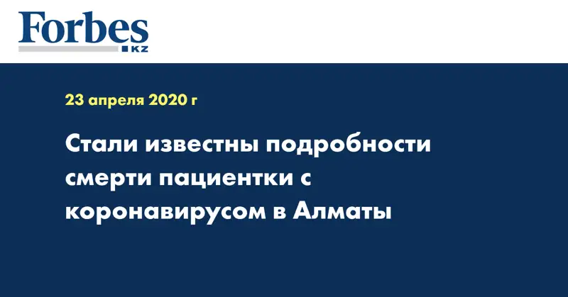 Стали известны подробности смерти пациентки с коронавирусом в Алматы