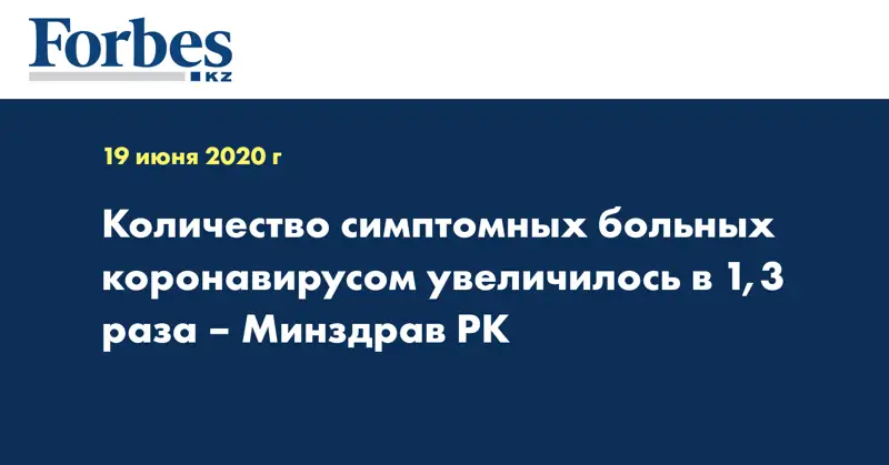 Количество симптомных больных коронавирусом увеличилось в 1,3 раза – Минздрав РК