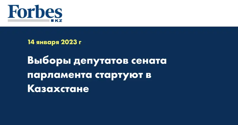 Выборы депутатов сената парламента стартуют в Казахстане