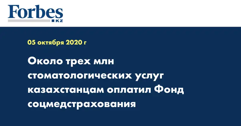  Около трех млн стоматологических услуг казахстанцам оплатил Фонд соцмедстрахования