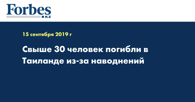 Свыше 30 человек погибли в Таиланде из-за наводнений