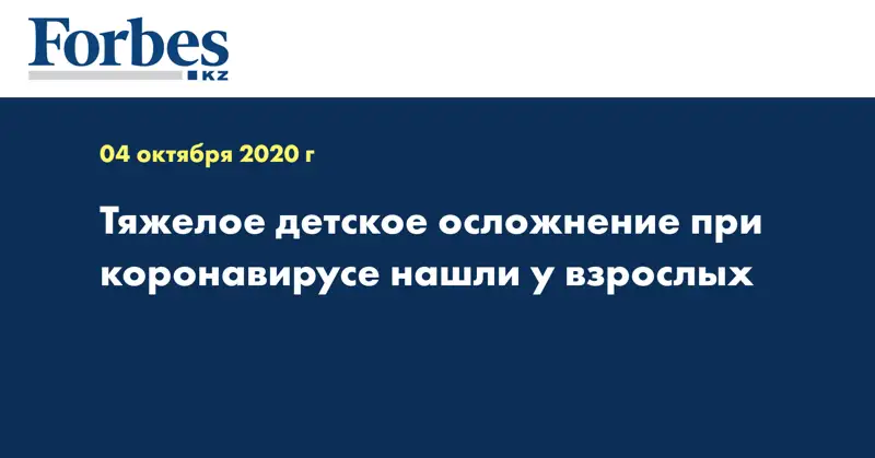Тяжелое детское осложнение при коронавирусе нашли у взрослых