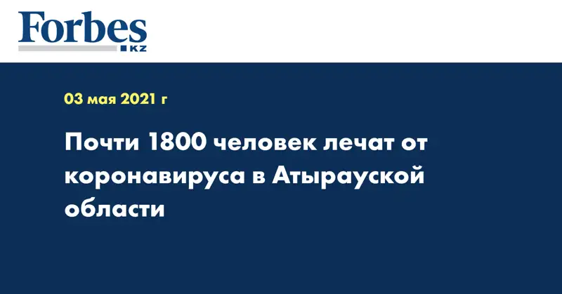 Почти 1800 человек лечат от коронавируса в Атырауской области