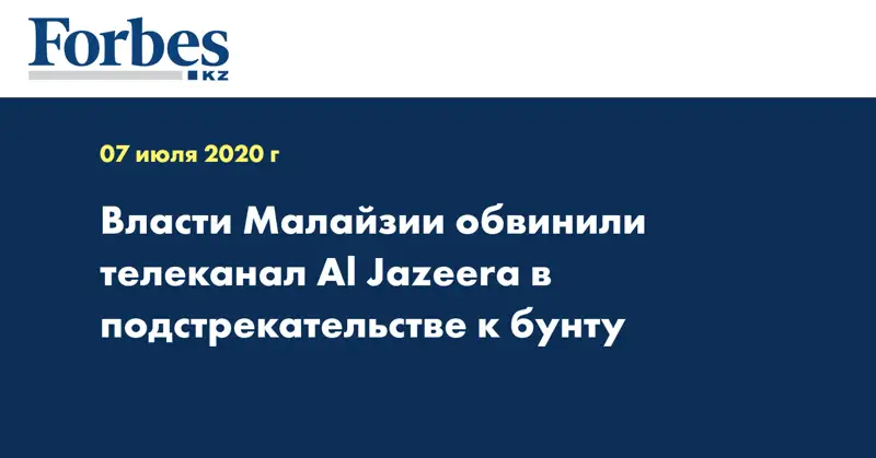 Власти Малайзии обвинили телеканал Al Jazeera в подстрекательстве к бунту