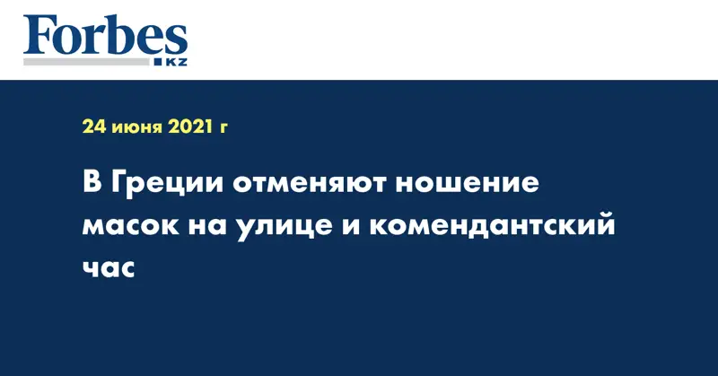 В Греции отменяют ношение масок на улице и комендантский час