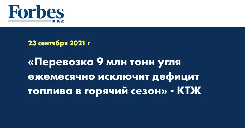 «Перевозка 9 млн тонн угля ежемесячно исключит дефицит топлива в горячий сезон» - КТЖ