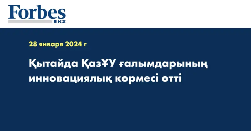 Қытайда ҚазҰУ ғалымдарының инновациялық көрмесі өтті