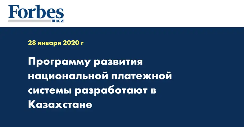 Программу развития национальной платежной системы разработают в Казахстане