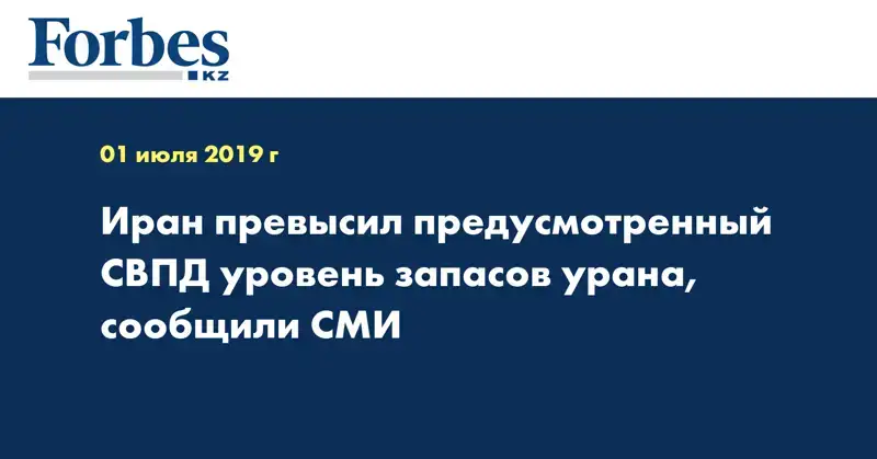 Иран превысил предусмотренный СВПД уровень запасов урана, сообщили СМИ