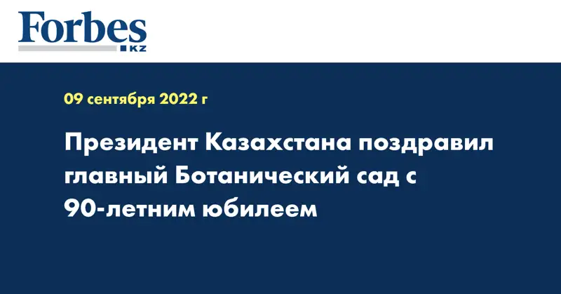 Президент Казахстана поздравил главный Ботанический сад с 90-летним юбилеем