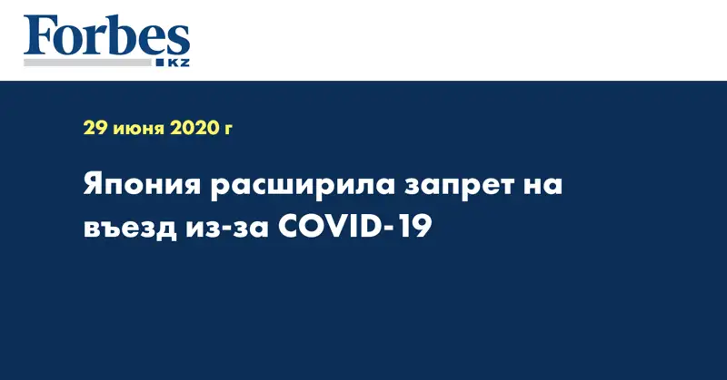 Япония расширила запрет на въезд из-за COVID-19