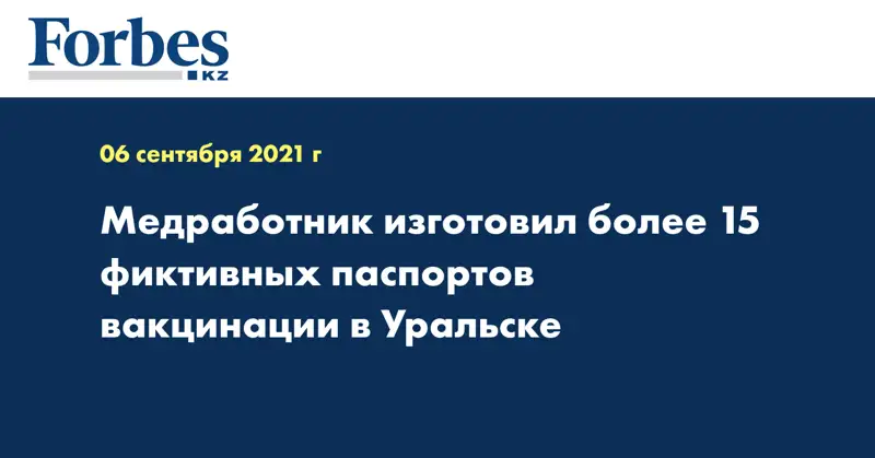 Медработник изготовил более 15 фиктивных паспортов вакцинации в Уральске