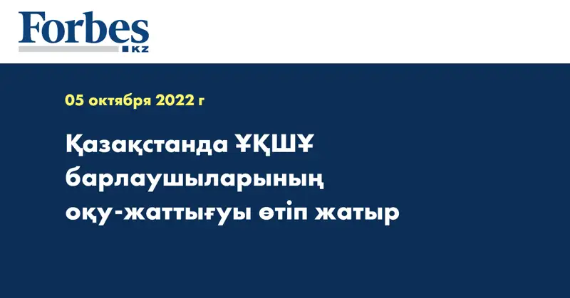 Қазақстанда ҰҚШҰ барлаушыларының оқу-жаттығуы өтіп жатыр