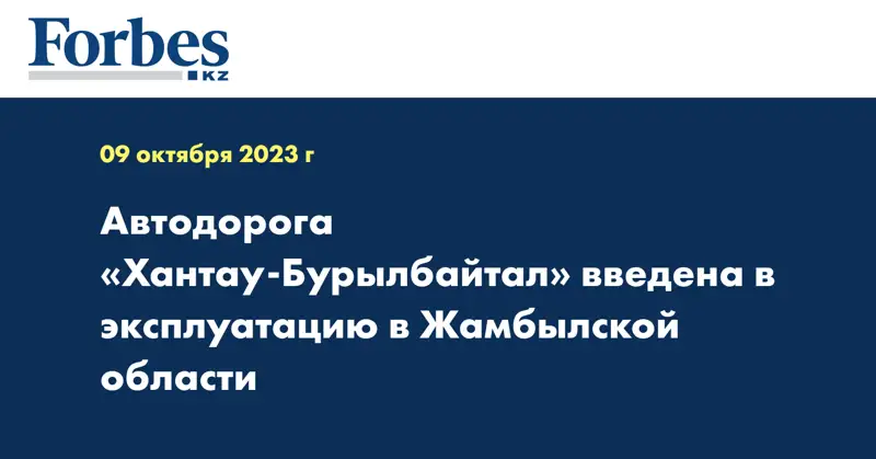 Автодорога «Хантау-Бурылбайтал» введена в эксплуатацию в Жамбылской области