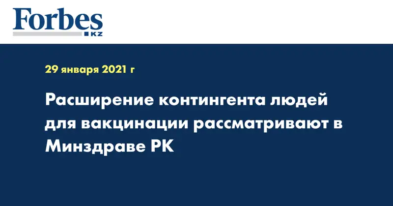  Расширение контингента людей для вакцинации рассматривают в Минздраве РК