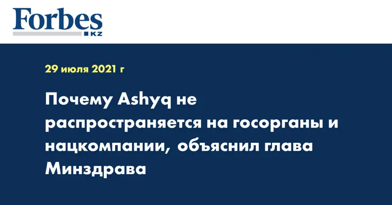 Почему Ashyq не распространяется на госорганы и нацкомпании, объяснил глава Минздрава
