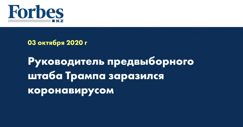 Руководитель предвыборного штаба Трампа заразился коронавирусом