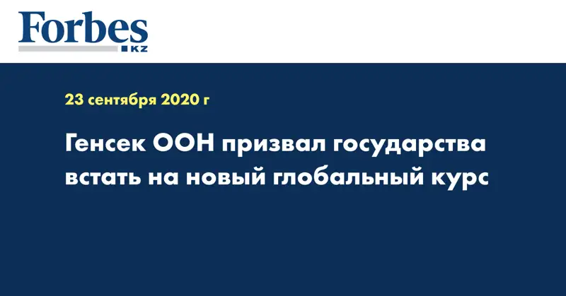 Генсек ООН призвал государства встать на новый глобальный курс