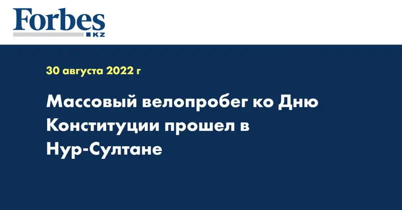Массовый велопробег ко Дню Конституции прошел в Нур-Султане