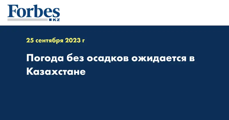 Погода без осадков ожидается в Казахстане
