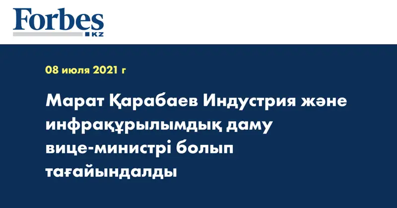Марат Қарабаев Индустрия және инфрақұрылымдық даму вице-министрі болып тағайындалды