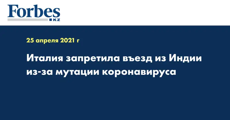 Италия запретила въезд из Индии из-за мутации коронавируса