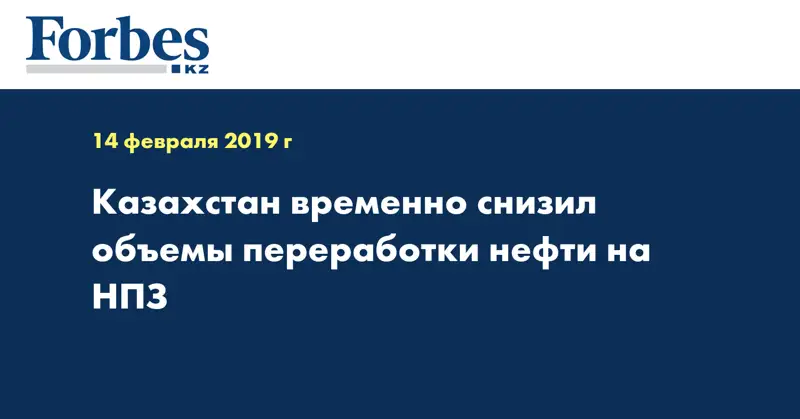 Казахстан временно снизил объемы переработки нефти на НПЗ