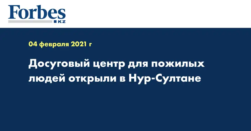 Досуговый центр для пожилых людей открыли в Нур-Султане