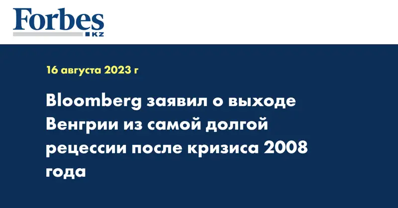 Bloomberg заявил о выходе Венгрии из самой долгой рецессии после кризиса 2008 года