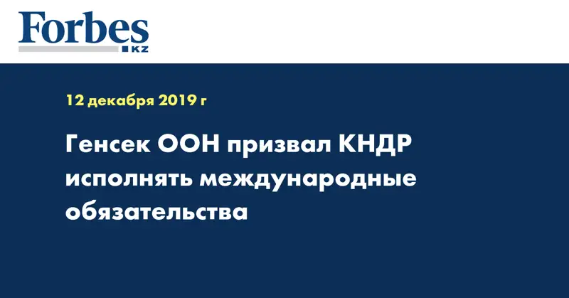 Генсек ООН призвал КНДР исполнять международные обязательства