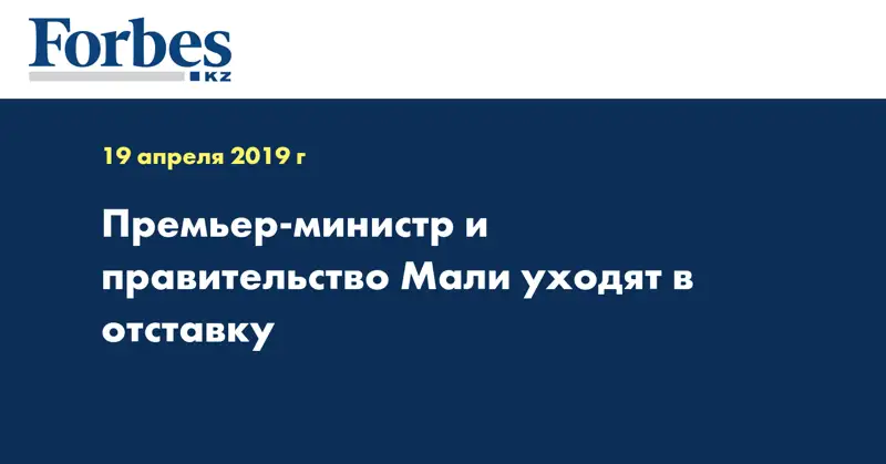 Премьер-министр и правительство Мали уходят в отставку