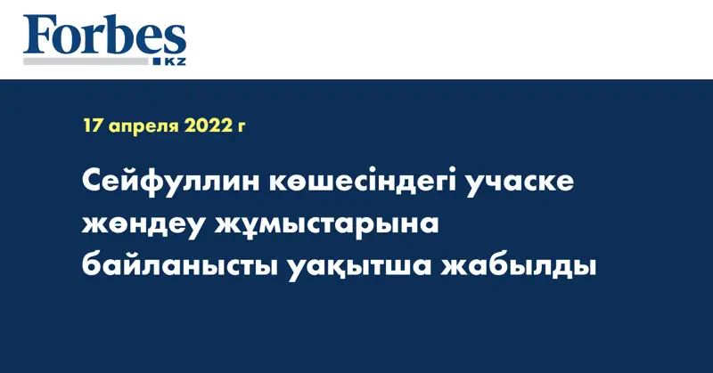 Сейфуллин көшесіндегі учаске жөндеу жұмыстарына байланысты уақытша жабылды