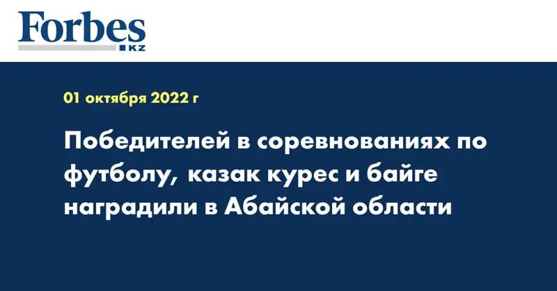 Победителей в соревнованиях по футболу, казак курес и байге наградили в Абайской области