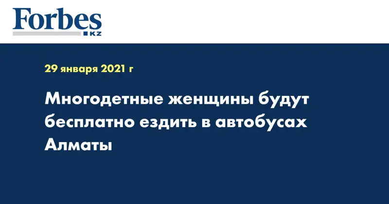 Многодетные женщины будут бесплатно ездить в автобусах Алматы