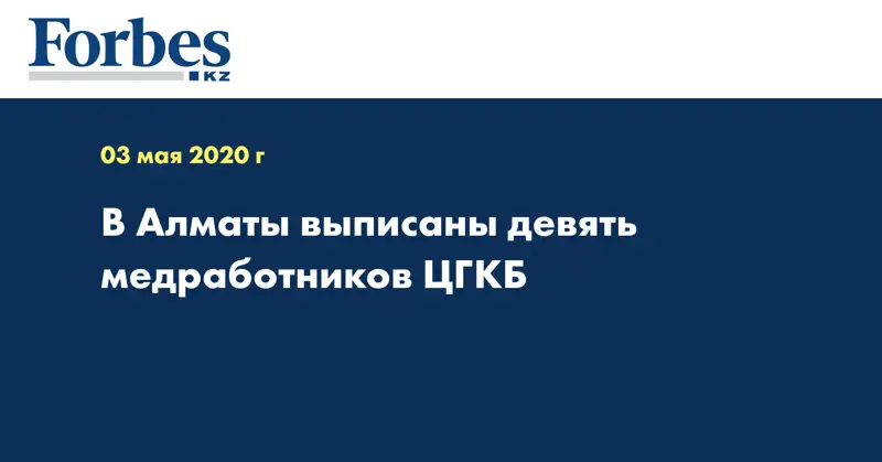 В Алматы выписаны девять медработников ЦГКБ  