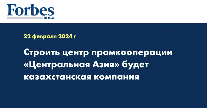 Определен инвестор строительства центра промкооперации «Центральная Азия» 