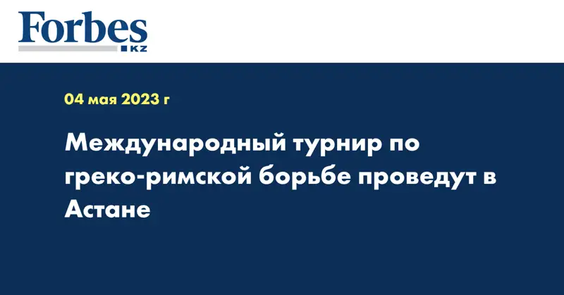 Международный турнир по греко-римской борьбе проведут в Астане
