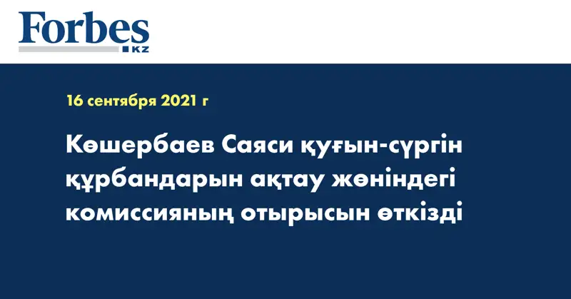 Көшербаев Саяси қуғын-сүргін құрбандарын ақтау жөніндегі комиссияның отырысын өткізді