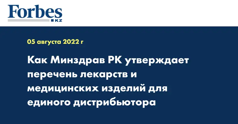 Как Минздрав РК утверждает перечень лекарств и медицинских изделий для единого дистрибьютора