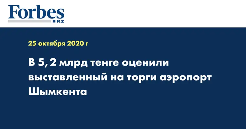 В 5,2 млрд тенге оценили выставленный на торги аэропорт Шымкента
