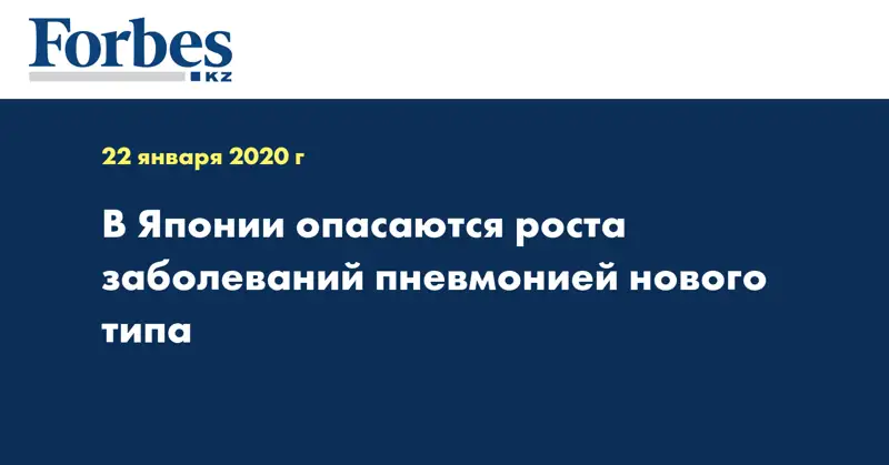 В Японии опасаются роста заболеваний пневмонией нового типа