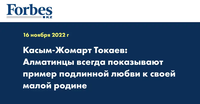 Касым-Жомарт Токаев: Алматинцы всегда показывают пример подлинной любви к своей малой родине