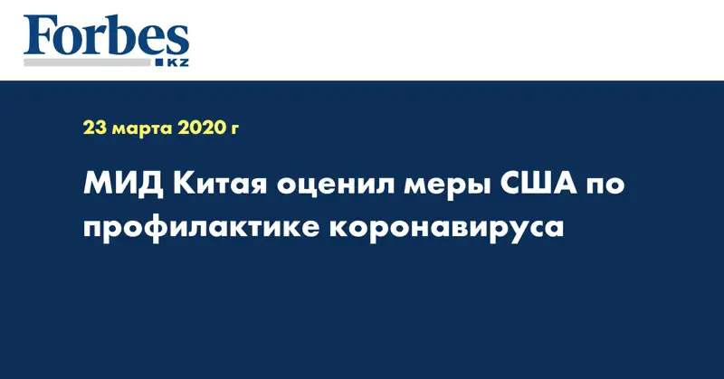 МИД Китая оценил меры США по профилактике коронавируса