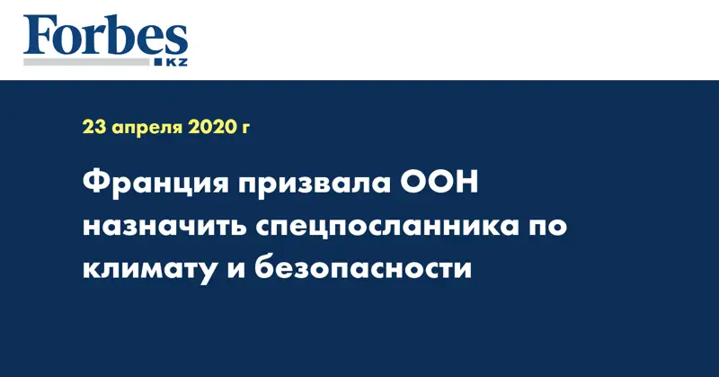 Франция призвала ООН назначить спецпосланника по климату и безопасности